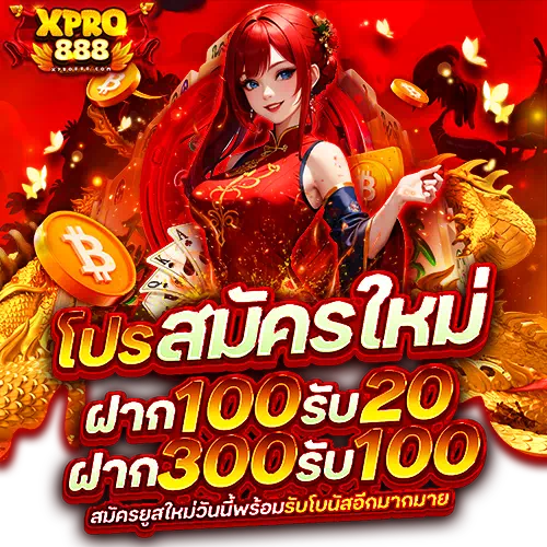 xpro888 สมัครใหม่